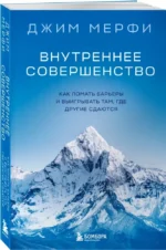 Внутреннее совершенство. Как ломать барьеры и выигрывать там, где другие сдаются — изображение 2