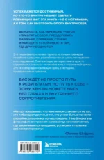 Внутреннее совершенство. Как ломать барьеры и выигрывать там, где другие сдаются — изображение 3
