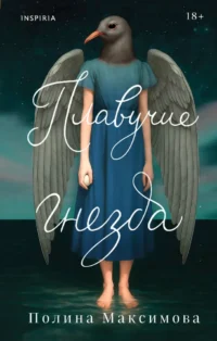 Плавучие гнезда. Полина Максимова (Руслановна)