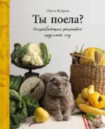 Ты поела? Согревающие рецепты круглый год. Олеся Куприн