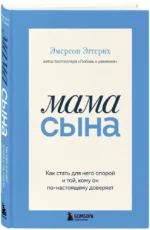 Мама сына. Как стать для него опорой и той, кому он по-настоящему доверяет — изображение 2