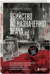 Убийство по назначению врача. Как лучшие намерения психиатрии обернулись нацистской программой уничтожения: от «морального лечения» Пинеля к газовым камерам Зонненштайна — Всемирная история