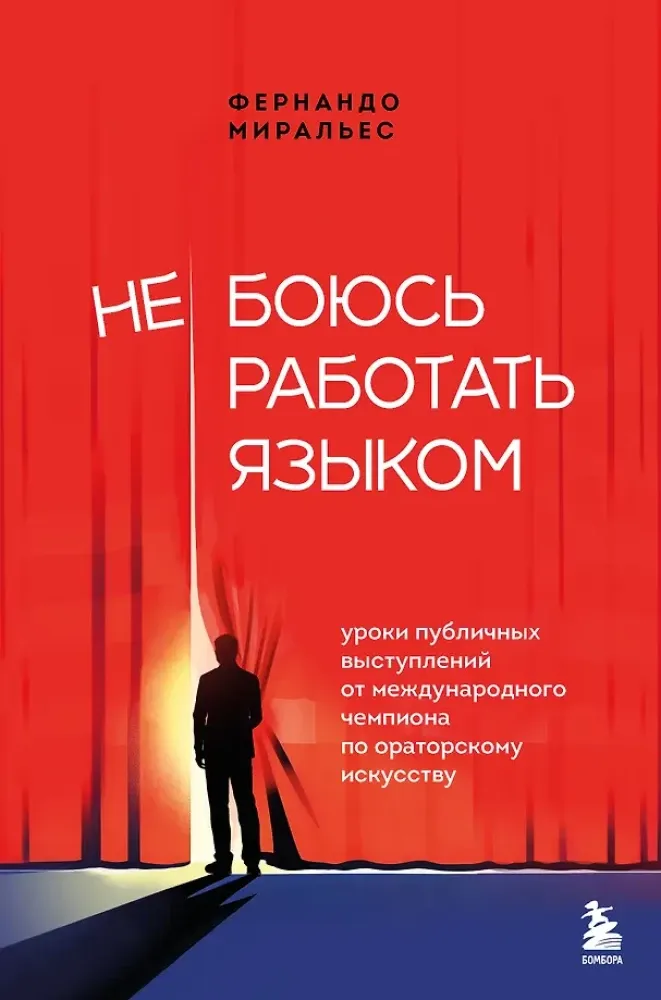 9785042288555_0-1.webp Не боюсь работать языком. Уроки публичных выступлений от международного чемпиона по ораторскому искусству. Фернандо Миральес