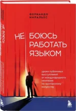 Не боюсь работать языком. Уроки публичных выступлений от международного чемпиона по ораторскому искусству — изображение 2