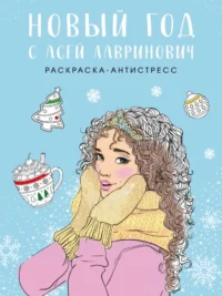 Новый год с Асей Лавринович. Раскраска-антистресс. Ася Лавринович, Елена Баренбаум