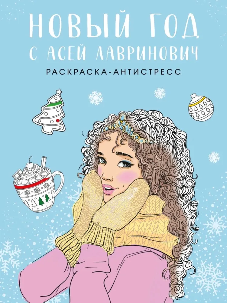 9785042288616_0-1.webp Новый год с Асей Лавринович. Раскраска-антистресс. Ася Лавринович, Елена Баренбаум