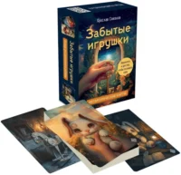Забытые игрушки. Колода для внутреннего ребёнка. Метафорические карты. 36 карт. Ярослав Соколов