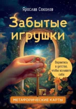 Забытые игрушки. Колода для внутреннего ребёнка. Метафорические карты. 36 карт — изображение 2