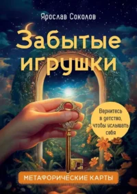 Забытые игрушки. Колода для внутреннего ребёнка. Метафорические карты. 36 карт — Метафорические карты