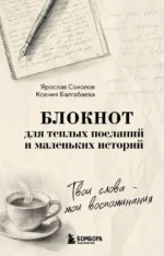 Твои слова - мои воспоминания. Блокнот для теплых посланий и маленьких историй. Ксения Баргабаева, Ярослав Соколов