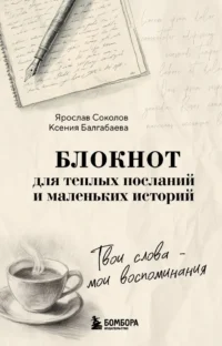 Твои слова - мои воспоминания. Блокнот для теплых посланий и маленьких историй. Ксения Баргабаева, Ярослав Соколов