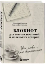 Твои слова - мои воспоминания. Блокнот для теплых посланий и маленьких историй — изображение 2