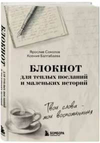 Твои слова - мои воспоминания. Блокнот для теплых посланий и маленьких историй — Блокноты, записные книжки