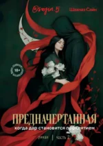 Предначертанная. Часть вторая. Шахназ Сайн