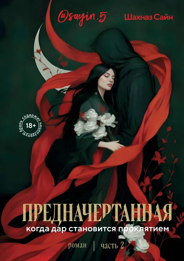 9785042288739_0-1.webp Предначертанная. Часть вторая. Шахназ Сайн