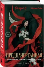 Предначертанная. Часть вторая — изображение 2