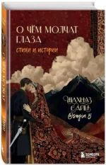 О чём молчат глаза. Стихи и истории Шахназ Сайн — изображение 2
