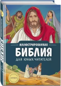 Иллюстрированная Библия для юных читателей — Религия