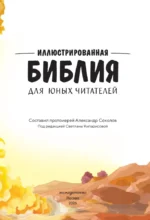 Иллюстрированная Библия для юных читателей — изображение 4