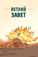 Иллюстрированная Библия для юных читателей — изображение 6