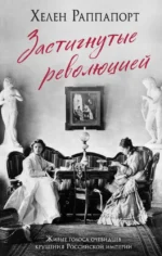 Застигнутые революцией. Живые голоса очевидцев крушения Российской империи. Хелен Раппапорт