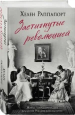 Застигнутые революцией. Живые голоса очевидцев крушения Российской империи — изображение 2