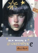 Артбук Humid Peach. Вся жизнь в скетчбуке. Humid Peach
