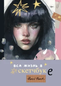 Артбук Humid Peach. Вся жизнь в скетчбуке. Humid Peach