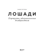 Лошади. Портреты, вдохновленные Рембрандтом. Эксклюзивный фотоальбом — изображение 5