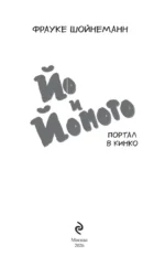 Йо и Йомото. Портал в Кинко — изображение 3