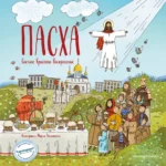 Пасха. Светлое Христово Воскресение. Светлана Кипарисова