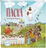 Пасха. Светлое Христово Воскресение — изображение 2