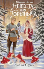 Операция Ух, или Невеста для Горыныча. Диана Соул