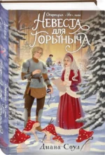 Операция Ух, или Невеста для Горыныча — изображение 2