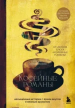 Кофейные романы: насыщенные истории с ярким вкусом и нежным ароматом. Айгуль Галиакберова