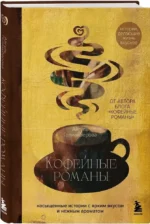 Кофейные романы: насыщенные истории с ярким вкусом и нежным ароматом — изображение 2