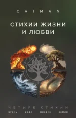 Стихии жизни и любви. aiman