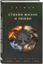 Стихии жизни и любви — изображение 2