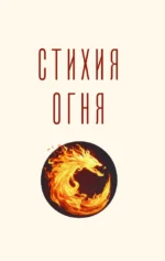 Стихии жизни и любви — изображение 6