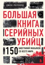 Большая книга серийных убийц. 150 биографий маньяков со всего мира. Джек Роузвуд