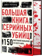 Большая книга серийных убийц. 150 биографий маньяков со всего мира — изображение 2