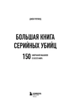 Большая книга серийных убийц. 150 биографий маньяков со всего мира — изображение 5