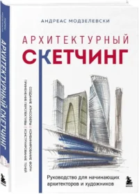 Архитектурный скетчинг. Руководство для начинающих архитекторов и художников — Живопись, рисование