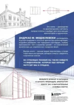 Архитектурный скетчинг. Руководство для начинающих архитекторов и художников — изображение 3