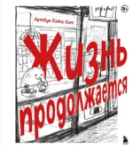 Жизнь продолжается. Кэти Лэм