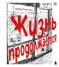 Жизнь продолжается. Кэти Лэм