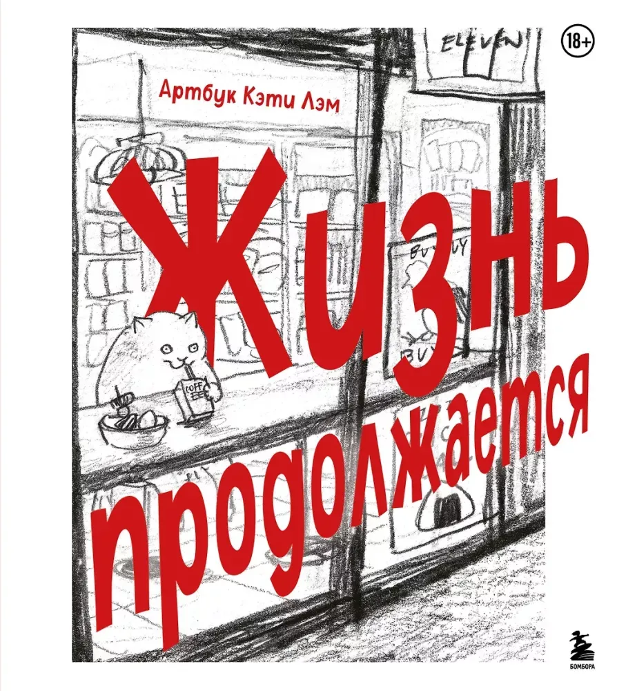 9785042290367_0-1.webp Жизнь продолжается. Кэти Лэм