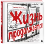 Жизнь продолжается — изображение 2