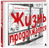 Жизнь продолжается — Артбуки