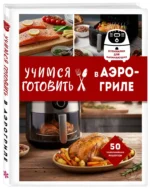 Учимся готовить в аэрогриле — изображение 2